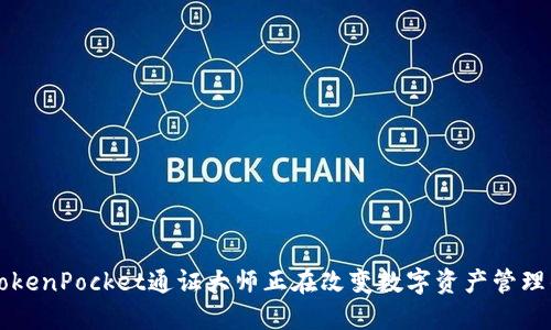 你知道吗？TokenPocket通证大师正在改变数字资产管理的游戏规则！