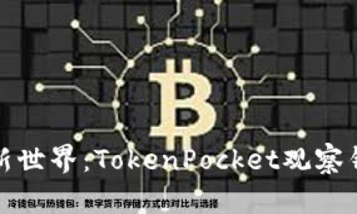 解锁您的区块链新世界：TokenPocket观察钱包的无限可能性