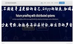为何你的TP钱包中找不到DApp？背后隐藏了哪些秘