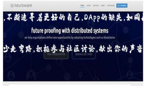 为何你的TP钱包中找不到DApp？背后隐藏了哪些秘密？

TP钱包, DApp, 数字资产, 区块链/guanjianci

引言：TP钱包的神秘面纱
在数字货币的浪潮中，TP钱包如同一艘航海中的小船，承载着用户的数字资产，对外探索着广阔的区块链海洋。可有时，这艘船却发现自己在一片宁静的港湾中，周围没有DApp的影影绰绰，令人好奇背后究竟发生了什么。

DApp的定义与重要性
DApp，即去中心化应用，像是互联网早期的聚会场所，为各种需求提供了多样的解决方案。从金融应用到游戏，再到社交平台，DApp为用户提供了一个无需信任的生态系统。它们运行在区块链上，不仅透明安全，而且具备去中心化的特性，让用户能够真正掌控自己的资产。

TP钱包没有DApp的可能原因
当我们打开TP钱包，却发现DApp栏目空空如也，这种情况可能有几种原因，以下是一些主要因素：
ul
    listrong网络连接不稳定：/strong就像你在海上航行时遭遇风暴，网络的不稳定使得你无法顺利抵达目的地。这会影响钱包的功能显示，导致DApp无法加载。/li
    listrong版本更新：/strongTP钱包就像一辆不断升级的跑车，新的版本可能在某些功能上进行整改或更新。如果未及时更新应用，可能会出现DApp缺失的问题。/li
    listrong区域限制：/strong在某些国家或地区，由于法律法规的原因，DApp可能被屏蔽，就像你在一个只允许特定船只进入的港口停泊。/li
    listrong钱包设置问题：/strong使用TP钱包的过程，就像调整一台精密的仪器，若设置不当，可能会访问不到某些功能或应用。/li
/ul

如何解决TP钱包中DApp缺失的问题？
虽说TP钱包的DApp像个消失的幻影，但我们并不是无能为力。可以尝试以下步骤来恢复“视觉”：
ul
    listrong检查网络状态：/strong确保自己的设备连接到稳定的网络，重启路由器或使用不同的网络也许能奏效。/li
    listrong更新应用：/strong去应用商店检查是否有TP钱包的更新，及时下载最新版本，让功能恢复正常。/li
    listrong重置设置：/strong在TP钱包的设置中，寻找恢复默认选项，重置可能能帮助你找回DApp。/li
    listrong联系客服支持：/strong若上述措施都无法解决，联系客服就像是请教专业水手，或许能给你提供更多的解决方案。/li
/ul

用户体验的重要性
对于任何钱包应用而言，用户体验都是至关重要的。缺乏DApp的TP钱包，像是一场盛宴却没有了主菜，可能让用户对其产生怀疑。然而，当一切恢复正常时，用户不仅能享受到DApp带来的便利，还能感受到社区的活力与交互的乐趣。

未来：TP钱包的可能性与展望
未来的TP钱包之路，似乎是星光璀璨，却也充满挑战。随着区块链技术的不断发展，DApp的种类和数量将会不断增加，用户也将需要更安全、更快速、更好用的钱包来与之互动。TP钱包的发展需要不断的，不仅要适应市场变化，还要关注用户的需求与体验。

结语：永不停息的追寻
生活就像一盒巧克力，你永远不知道下一颗会是什么味道。在数字货币的世界中，TP钱包也如是，在时光的磨砺下，不断追寻着更好的自己。DApp的缺失，如同航行中的波澜，只是短暂的体验，关键在于我们如何迎接风浪，并在变化中寻找到属于自己的航道。

附录：其他用户反馈与建议
耳闻则信，目见则诚。用户的反馈是钱包发展的重要动力，观察其他用户的经历，让我们在追求更好体验的道路上少走弯路。积极参与社区讨论，献出你的声音，将赋予TP钱包更开阔的视野和更强的功能。

此时，TP钱包的明天或许就是那即将起航的远洋巨轮，我们期待它在区块链海洋中乘风破浪，驶向更广阔的未来。