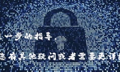 销毁TP钱包（Token Pocket）账户密码是一个严肃的问题，因为一旦账户信息被销毁，您将无法恢复访问账户。因此，在进行这一步之前，请确保您已经了解相关后果及需要采取的步骤。下面是一些您可以考虑的做法：

### 1. **确认销毁意图**
在决定销毁密码之前，请确认您真的希望执行此操作。检查账户中是否还有任何未处理的交易或资产。如果这是一个临时决定，您可能想考虑其他解决方案，如重置密码。

### 2. **备份重要信息**
如果您有任何重要的私钥或恢复种子，务必在销毁任何信息之前进行备份。这些信息一旦丢失，将无法恢复。

### 3. **清除设备上的信息**
如果您决定继续，确保清除所有在设备上保存的TP钱包相关信息。您可以采取以下步骤：
ul
    li删除TP钱包应用程序。/li
    li清除应用程序的缓存和数据。/li
    li检查设备是否保存了任何TP钱包的密码，例如在浏览器或密码管理器中。/li
/ul

### 4. **更改密码**
如果您仅仅是想增强安全性，您可以考虑更改TP钱包的密码，不必完全销毁。选择一个强密码并确保记住或安全保存。

### 5. **注销账户（如适用）**
某些钱包应用可能允许您注销账户。如果TP钱包提供此功能，请按照其说明操作。

### 6. **咨询支持**
如果您对如何销毁密码或账户有任何不确定，建议联系TP钱包的客户支持，他们能够提供更进一步的指导。

请注意，安全性是第一位的，确保不要进入不明链接或下载不明软件以避免潜在的风险。如果您有其他疑问或者需要更详细的帮助，随时可以询问。