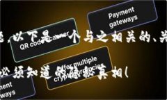 关于TP钱包的问题，以下是一个与之相关的、关键