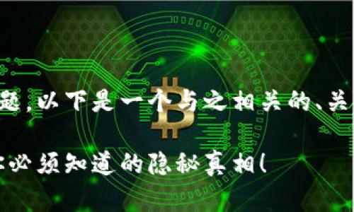 关于TP钱包的问题，以下是一个与之相关的、关键词和内容大纲。

TP钱包：使用前你必须知道的隐秘真相！