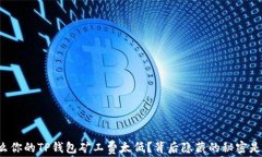 为什么你的TP钱包矿工费太低？背后隐藏的秘密是