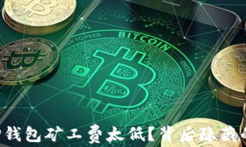 
为什么你的TP钱包矿工费太低？背后隐藏的秘密是什么？