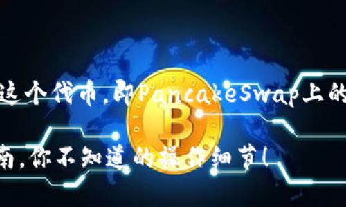 要打开TP钱包中的薄饼（通常是指“薄饼”这个代币，即PancakeSwap上的币种），你可以按照以下的步骤进行操作：

### 解决TP钱包打不开薄饼的完整指南，你不知道的操作细节！