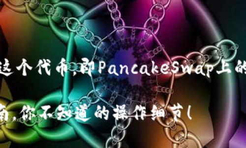 要打开TP钱包中的薄饼（通常是指“薄饼”这个代币，即PancakeSwap上的币种），你可以按照以下的步骤进行操作：

### 解决TP钱包打不开薄饼的完整指南，你不知道的操作细节！