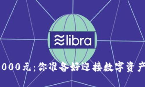 投资TP钱包1000元：你准备好迎接数字资产的浪潮了吗？