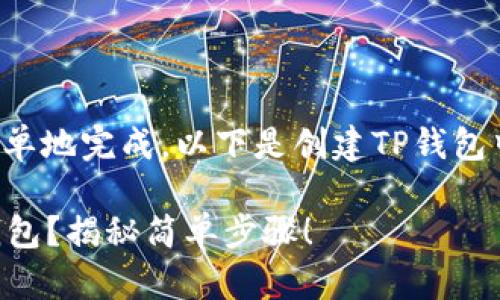 创建USDT钱包的步骤可以快速而简单地完成。以下是创建TP钱包中USDT钱包的详细步骤和相关信息：

### 如何在TP钱包中创建USDT钱包？揭秘简单步骤！