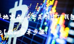 创建USDT钱包的步骤可以快速而简单地完成。以下