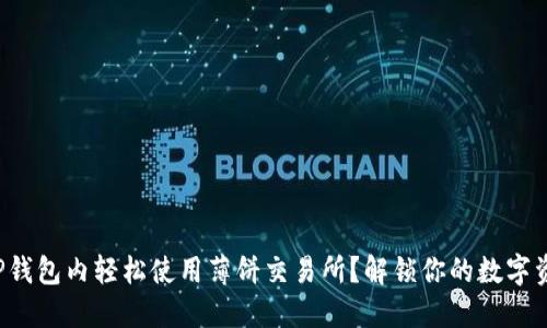 如何在TP钱包内轻松使用薄饼交易所？解锁你的数字资产之旅！