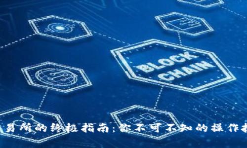 TP钱包提现到交易所的终极指南：你不可不知的操作技巧和注意事项！