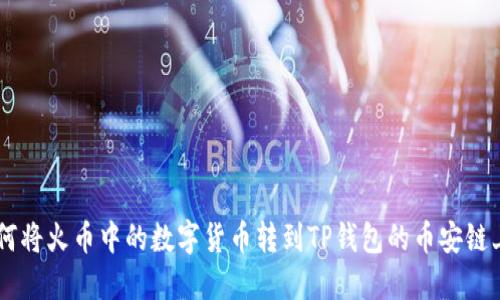 一步一步教你如何将火币中的数字货币转到TP钱包的币安链上，揭秘转币流程！