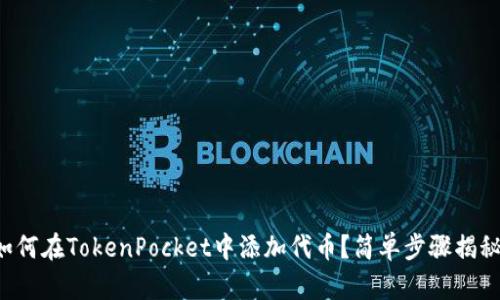 如何在TokenPocket中添加代币？简单步骤揭秘！