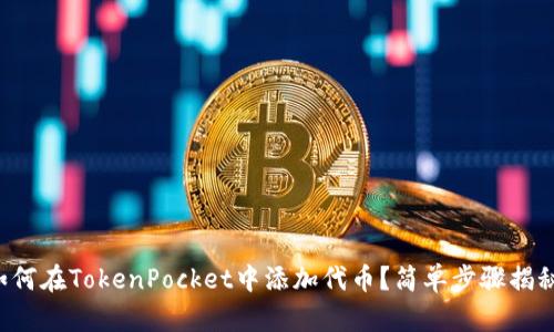 如何在TokenPocket中添加代币？简单步骤揭秘！