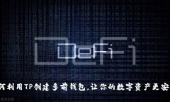 如何利用TP创建多前钱包，让你的数字资产更安全
