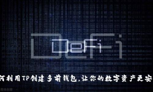 如何利用TP创建多前钱包，让你的数字资产更安全？
