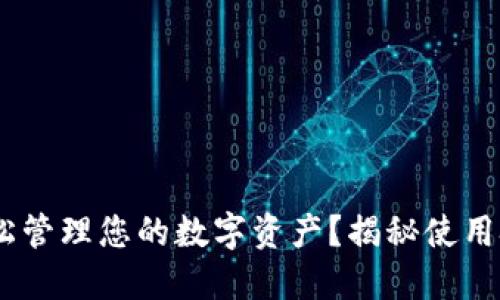 TP钱包：如何轻松管理您的数字资产？揭秘使用技巧与安全策略