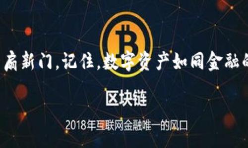 如何在电脑上下载TP钱包：一步步详解

在数字货币日益普及的今天，越来越多的人开始关注如何安全地管理和存储他们的数字资产。TP钱包作为一款兼容多种区块链资产的数字钱包，因其操作简便和安全性能而受到广泛欢迎。本文将为您详细介绍如何在电脑上下载TP钱包，并带您了解更多相关信息。从下载到使用，让我们一起深入探讨！

一步步下载TP钱包

首先，确保您的电脑已经连接到互联网，这样您才能顺利完成TP钱包的下载和安装。接下来，请按照以下步骤进行操作：

1. **访问官方网站**
打开您的浏览器，输入TP钱包的官方网站地址。确保您访问的是官方链接，以避免下载到恶意软件。您可以通过搜索引擎找到TP钱包的官方网站。

2. **选择下载版本**
在TP钱包的官网页面上，您会看到不同版本的下载选项。通常包括Windows和MacOS等系统版本。根据您的操作系统选择相应的下载链接。

3. **下载文件**
点击下载链接后，系统将自动开始下载程序文件。您可以在浏览器的下载管理中查看下载进度，确保文件完整无误。

4. **安装TP钱包**
下载完成后，找到您下载的安装文件，双击打开。根据安装向导的提示进行操作。在此过程中，您可能需要接受服务条款和隐私政策，请仔细阅读并同意。

5. **首次启动和设置**
安装完成后，您可以在桌面或开始菜单中找到TP钱包的图标。双击图标启动应用程序。首次启动时，系统将提示您创建新钱包或导入已有钱包。选择适合您的选项，按照提示完成设置。

安全性与使用窍门

一旦您成功下载并设置TP钱包，接下来是确保您钱包安全以及使用的一些小窍门：

1. **备份助记词**
在创建钱包的过程中，系统会生成一个助记词，务必妥善保管。这是您恢复钱包的唯一凭据。

2. **定期更新应用**
时刻关注TP钱包的更新版本，及时安装更新，以确保安全性和功能的完善。

3. **谨慎对待链接与信息**
网络上存在很多钓鱼网站，避免点击不明链接，建议直接从TP钱包官网获取信息与服务。

4. **开启双重认证**
如果TP钱包提供双重认证功能，请务必开启。这将为您的账户添加一层额外的安全保护。

常见问题解答

在使用TP钱包的过程中，您可能会遇到一些常见问题。以下是一些常见问题及其解答：

1. **TP钱包支持哪些数字货币？**
TP钱包支持多种主流数字货币，包括比特币、以太坊、Ripple等，您可以在钱包内部查看具体支持的资产列表。

2. **如何恢复丢失的钱包？**
如果您丢失了设备或忘记了密码，可以通过助记词在新设备上恢复钱包。

3. **TP钱包安全吗？**
TP钱包通过加密技术和多重安全防护来保证用户资产安全，但用户自身的安全意识也同样重要。

4. **能否在手机和电脑上同时使用TP钱包？**
是的，TP钱包支持多种设备使用，您可以同时在手机和平板等设备上登录您的钱包。

结论

通过以上步骤，您可以轻松在电脑上下载并安装TP钱包。这不仅为您提供了一个安全管理数字资产的平台，更为您在数字货币的世界中打开了一扇新门。记住，数字资产如同金融的一盒巧克力，您永远不知道下一个咬下去的口味是惊喜还是真实的风险。希望在使用TP钱包的过程中，您能够谨慎而明智地管理您的数字财富。

如何在电脑上下载TP钱包？揭秘超简单的步骤！