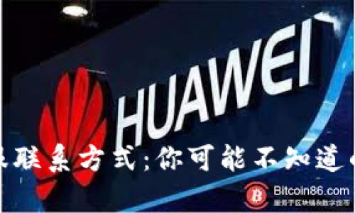 tp钱包客服联系方式：你可能不知道的服务秘密