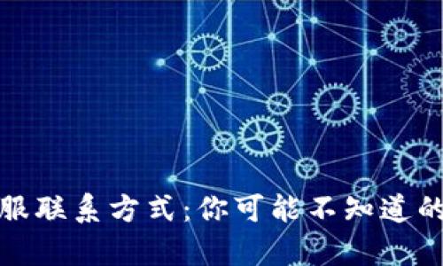 tp钱包客服联系方式：你可能不知道的服务秘密