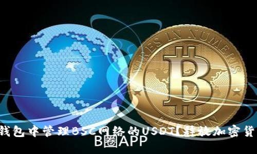如何在TP钱包中管理BSC网络的USDT？释放加密货币的潜能！