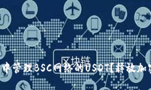 如何在TP钱包中管理BSC网络的USDT？释放加密货币的潜能！