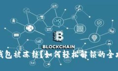 TP钱包被冻结？如何轻松解锁的全攻略