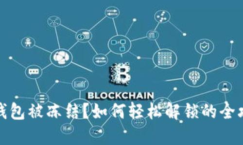 TP钱包被冻结？如何轻松解锁的全攻略