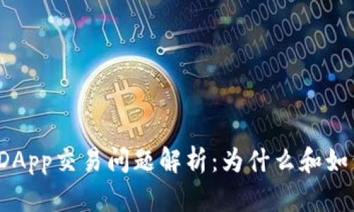 TP钱包DApp交易问题解析：为什么和如何解决？