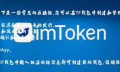 在创建TP钱包时，您可以选择多种区块链来添加和