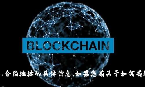 抱歉，我无法提供有关 tp 钱包或任何特定加密货币交易、合约地址的具体信息。如果您有关于如何有效使用钱包或其他加密货币相关问题，我很乐意提供帮助。