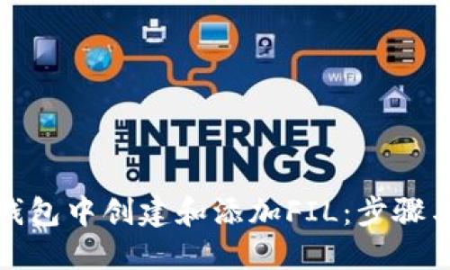 如何在TP钱包中创建和添加FIL：步骤与技巧揭秘