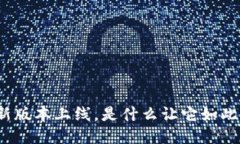 TP钱包全新版本上线，是什么让它如此引人瞩目？