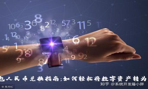 TP钱包人民币兑换指南：如何轻松将数字资产转为法币？