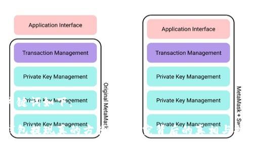 和关键词如下：

TP钱包提现真的方便吗？探究背后的真相与挑战！
