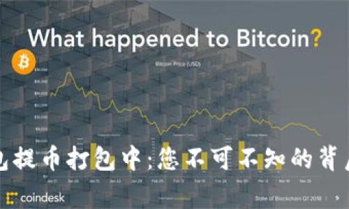 TP钱包提币打包中：您不可不知的背后故事