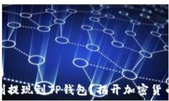   如何将比特币顺利提现到TP钱包？揭开加密货币