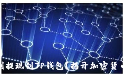   
如何将比特币顺利提现到TP钱包？揭开加密货币管理的神秘面纱