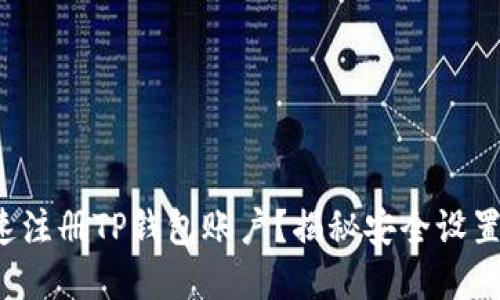 如何快速注册TP钱包账户？揭秘安全设置的秘密！