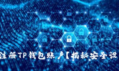如何快速注册TP钱包账户？揭秘安全设置的秘密！