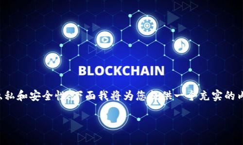 这个问题很值得探讨，因为它涉及到加密货币的隐私和安全性。下面我将为您提供一个充实的内容大纲，同时创造一个引人入胜的和相关关键词。

转币背后的秘密：TP钱包的隐私安全吗？