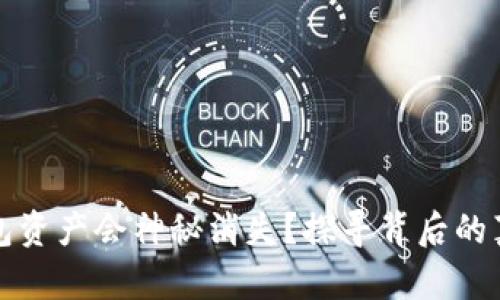 为何你的TP钱包资产会神秘消失？探寻背后的真相与解决之道