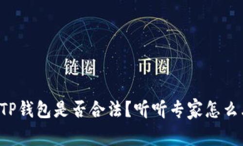 玩TP钱包是否合法？听听专家怎么看！