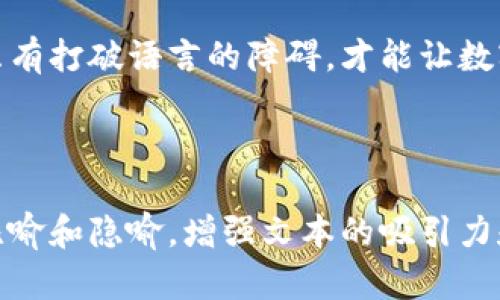 tp钱包如何切换中文？你是否也曾为此困惑不已？揭秘背后的真相！

tp钱包, 切换中文, 钱包设置, 数字货币/guanjianci

一、引言：数字货币时代的到来
在这个数字货币蓬勃发展的时代，越来越多的人开始接触和使用各类数字钱包。tp钱包作为一种新兴的数字资产管理工具，为用户提供了便捷的交易和资产管理体验。然而，不同的语言设置可能会让一些用户感到困惑。因此，如何切换中文，成为许多人急需解决的问题。

二、探索tp钱包的界面
tp钱包的用户界面设计追求简洁和直观，然而，对于不熟悉数字钱包操作的新手来说，复杂的语言设置可能会产生一定的阻碍。正如在一座繁华都市中行走，如果没有清晰的地图和指引，我们可能会迷失方向。

三、切换中文的具体步骤
以下是切换tp钱包语言为中文的具体步骤：
ol
    li打开tp钱包应用，进入主界面。/li
    li找到并点击右上角的“设置”图标，通常呈现为齿轮形状。/li
    li在设置菜单中，寻找“语言”选项。这个选项可能会因为你的当前语言而有不同的呈现。/li
    li点击“语言”选项后，选择“中文”。如果界面是英文的，你可以查找“Language”或“App Language”。/li
    li切换到中文后，确保保存设置，通常会有“保存”或“确认”的选项。/li
/ol
完成这些步骤后，你的tp钱包界面将以中文显示，未来的使用体验将变得更为流畅和舒适。

四、常见问题解答
在切换语言的过程中，有些用户可能会遇到以下问题：
ul
    listrong问题一：/strong 找不到设置选项怎么办？/li
    你可以尝试检查一下钱包应用的版本，确保你使用的是最新版本的tp钱包。有时旧版本的设计可能会有所不同。
    
    listrong问题二：/strong 切换语言后，界面还是没有变化？/li
    这有可能是因为设置没有被保存，建议你重启应用，再次检查设置。
/ul

五、语言与文化的结合
语言不仅是沟通的工具，它还承载着文化的力量。对于数字钱包这样的工具，引入简体中文，不仅能够降低用户的使用难度，还使得更多的中国用户能够更好地参与到数字经济的浪潮中。
想象一下，如果没有语言的障碍，使用者就像是被打开了一扇窗，对外面的世界充满了好奇与期待。这一切，正是tp钱包所希望为用户提供的体验。

六、总结：去掉障碍，享受数字生活
在这个瞬息万变的时代，数字钱包成为了我们日常生活中不可或缺的一部分。了解如何在tp钱包中切换中文，让每一位用户能更顺畅地进行资产管理与交易。希望通过这篇文章，能够为你解开疑惑，让你在数字货币的旅途中走得更加自信、更加顺畅。

七、未来展望：不断演进的数字钱包
随着科技的发展，数字钱包和区块链技术将不断演进。未来，或许我们会看到更多的语言支持和用户友好的界面设计。只有打破语言的障碍，才能让数字货币的安全与便捷，传播到更远的地方，如同阳光照耀大地，温暖每一个期待的人。

希望所有用户都能在使用tp钱包的过程中，感受到数字经济的魅力与方便，开启一段全新的数字生活旅程。

通过这种详细的结构和富有表现力的文字，希望能为用户提供清晰、易懂且具有情感化的内容。同时，通过使用丰富的比喻和隐喻，增强文本的吸引力和可读性。