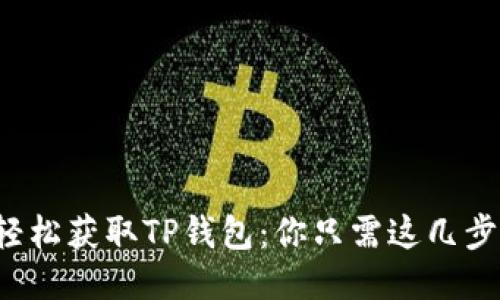 轻松获取TP钱包：你只需这几步！
