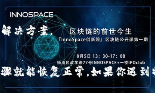 关于TP钱包无法安装的问题，可能有几个原因。以下是一些可能的解决方案和建议，帮助你顺利安装TP钱包。

### 一、检查设备兼容性
首先确认你的设备是否兼容TP钱包。TP钱包通常支持主流的安卓和iOS设备。如果你的设备较旧，可能会与最新版本的TP钱包不兼容。

### 二、清理存储空间
检查你的设备存储空间是否足够。TP钱包需要一定的存储空间来安装和运行。如果空间不足，你可以尝试删除一些不必要的应用或者文件，释放空间之后再尝试安装。

### 三、更新操作系统
确保你的手机操作系统是最新版本。某些应用程序可能会要求最新版的操作系统才能正常运行。检查是否有可用的系统更新，并安装更新。

### 四、检查网络连接
TP钱包的下载需要稳定的网络连接。如果网络不稳定，可能会导致安装失败。尝试连接到另一个Wi-Fi网络，或者切换到手机数据，再次尝试下载。

### 五、访问官方网站
确保你从TP钱包的官方网站或可靠的应用商店下载应用程序。避免从未知来源下载，以保证软件的安全性和完整性。

### 六、重启设备
有时候，简单的重启设备可能会解决一些临时问题。在重新启动之后，再尝试安装TP钱包。

### 七、联系技术支持
如果以上步骤均未能解决问题，可以考虑联系TP钱包的客服支持，获取更多帮助。他们可能会提供特定于你设备的解决方案。

### 总结
以上是关于TP钱包无法安装的几个常见原因及解决方法。保持耐心，有时问题可能只是暂时的，经过一些简单的步骤就能恢复正常。如果你遇到特定的错误信息，记得提前记录下来，这将有助于技术支持更快找到解决方案。希望你能够顺利安装并使用TP钱包！