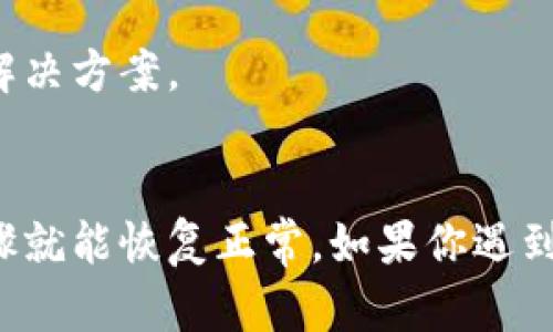 关于TP钱包无法安装的问题，可能有几个原因。以下是一些可能的解决方案和建议，帮助你顺利安装TP钱包。

### 一、检查设备兼容性
首先确认你的设备是否兼容TP钱包。TP钱包通常支持主流的安卓和iOS设备。如果你的设备较旧，可能会与最新版本的TP钱包不兼容。

### 二、清理存储空间
检查你的设备存储空间是否足够。TP钱包需要一定的存储空间来安装和运行。如果空间不足，你可以尝试删除一些不必要的应用或者文件，释放空间之后再尝试安装。

### 三、更新操作系统
确保你的手机操作系统是最新版本。某些应用程序可能会要求最新版的操作系统才能正常运行。检查是否有可用的系统更新，并安装更新。

### 四、检查网络连接
TP钱包的下载需要稳定的网络连接。如果网络不稳定，可能会导致安装失败。尝试连接到另一个Wi-Fi网络，或者切换到手机数据，再次尝试下载。

### 五、访问官方网站
确保你从TP钱包的官方网站或可靠的应用商店下载应用程序。避免从未知来源下载，以保证软件的安全性和完整性。

### 六、重启设备
有时候，简单的重启设备可能会解决一些临时问题。在重新启动之后，再尝试安装TP钱包。

### 七、联系技术支持
如果以上步骤均未能解决问题，可以考虑联系TP钱包的客服支持，获取更多帮助。他们可能会提供特定于你设备的解决方案。

### 总结
以上是关于TP钱包无法安装的几个常见原因及解决方法。保持耐心，有时问题可能只是暂时的，经过一些简单的步骤就能恢复正常。如果你遇到特定的错误信息，记得提前记录下来，这将有助于技术支持更快找到解决方案。希望你能够顺利安装并使用TP钱包！