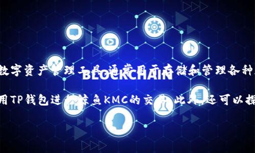 鲸鱼KMC和TP钱包是两个不同的概念。鲸鱼KMC可能是指某种特定的区块链项目或代币，而TP钱包是一种数字资产管理工具，通常用于存储和管理各种加密货币。如果鲸鱼KMC是基于某种区块链技术的代币，那么在TP钱包中可能会支持存储和交易这种代币。

如果你想将鲸鱼KMC与TP钱包结合讨论，可以提到如何在TP钱包中安全便捷地管理鲸鱼KMC代币，或者使用TP钱包进行鲸鱼KMC的交易。此外，还可以探索如何在用户友好的界面下完成这些操作，以及相关的安全性和隐私保护措施。

如有需要，具体信息或建议也可以提供。