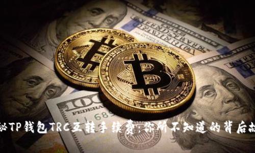 揭秘TP钱包TRC互转手续费：你所不知道的背后故事
